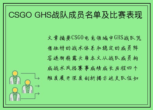 CSGO GHS战队成员名单及比赛表现