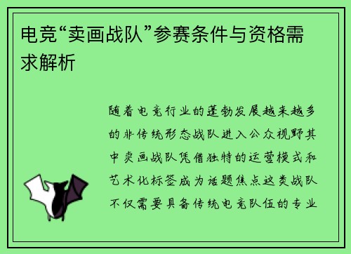 电竞“卖画战队”参赛条件与资格需求解析
