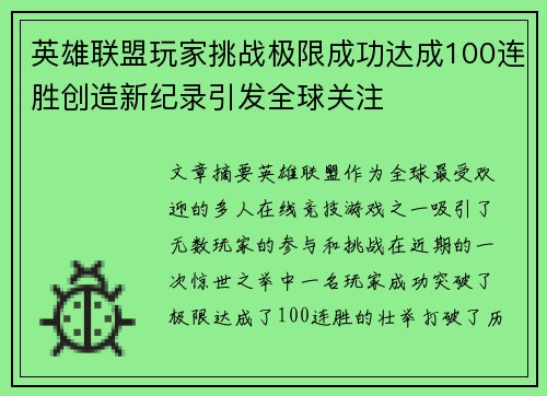 英雄联盟玩家挑战极限成功达成100连胜创造新纪录引发全球关注