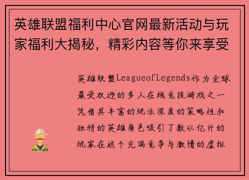 英雄联盟福利中心官网最新活动与玩家福利大揭秘，精彩内容等你来享受