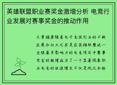 英雄联盟职业赛奖金激增分析 电竞行业发展对赛事奖金的推动作用