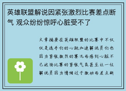 英雄联盟解说因紧张激烈比赛差点断气 观众纷纷惊呼心脏受不了