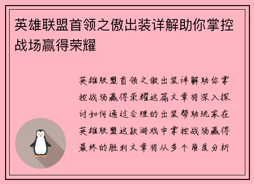 英雄联盟首领之傲出装详解助你掌控战场赢得荣耀