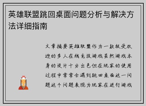 英雄联盟跳回桌面问题分析与解决方法详细指南