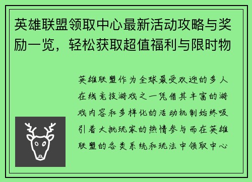 英雄联盟领取中心最新活动攻略与奖励一览，轻松获取超值福利与限时物品