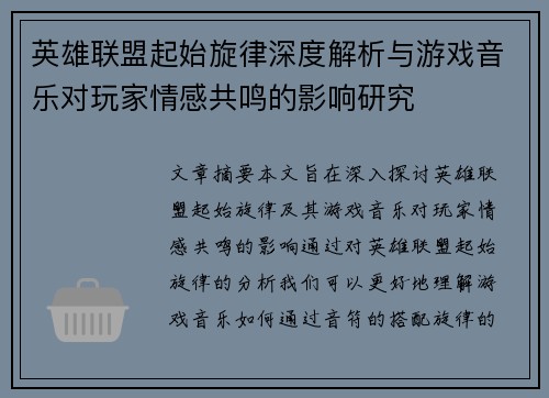 英雄联盟起始旋律深度解析与游戏音乐对玩家情感共鸣的影响研究