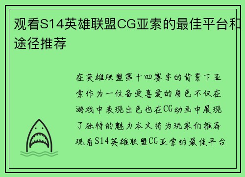 观看S14英雄联盟CG亚索的最佳平台和途径推荐