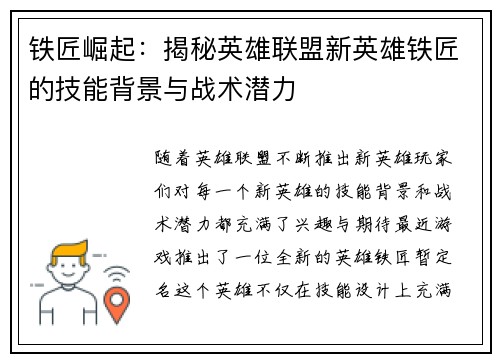 铁匠崛起：揭秘英雄联盟新英雄铁匠的技能背景与战术潜力