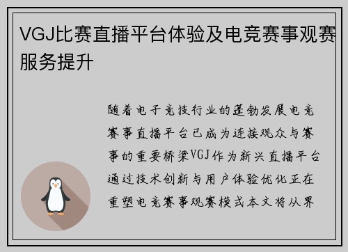 VGJ比赛直播平台体验及电竞赛事观赛服务提升