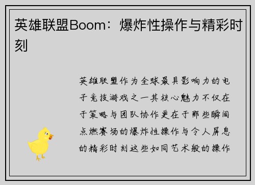英雄联盟Boom：爆炸性操作与精彩时刻
