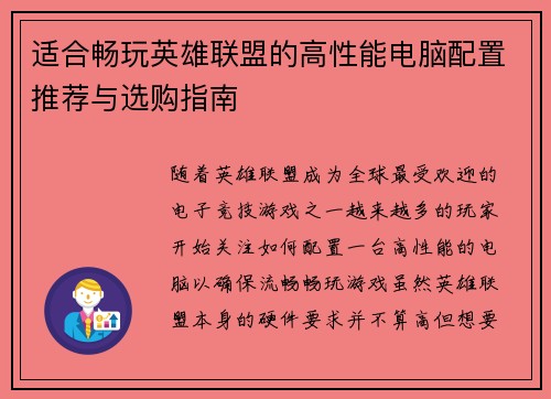 适合畅玩英雄联盟的高性能电脑配置推荐与选购指南