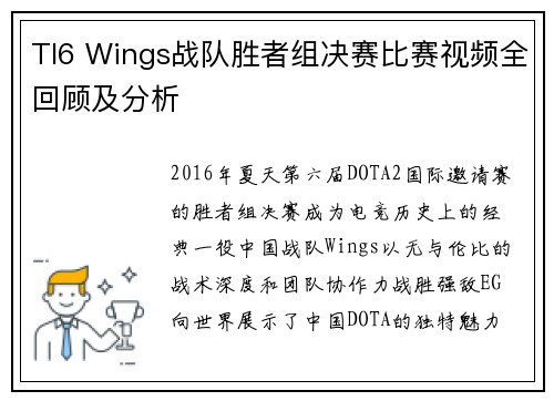 /uploads/images/20250806/ti6-wings-zhan-dui-sheng-zhe-zu-jue-sai-bi-sai-shi-pin-quan-hui-gu-ji-fen-xi.webp