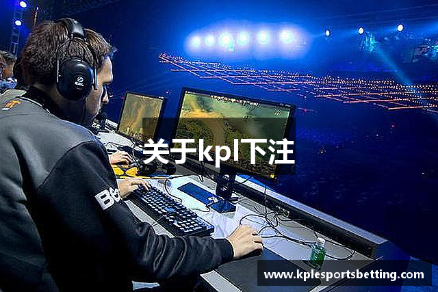 关于kpl下注